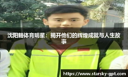 沈阳籍体育明星：揭开他们的辉煌成就与人生故事