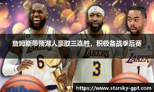 詹姆斯带领湖人豪取三连胜，积极备战季后赛