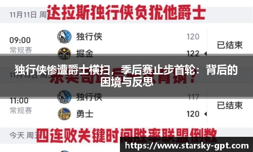 独行侠惨遭爵士横扫，季后赛止步首轮：背后的困境与反思