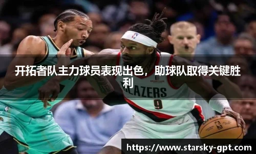 开拓者队主力球员表现出色，助球队取得关键胜利