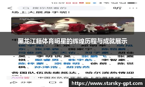 黑龙江籍体育明星的辉煌历程与成就展示