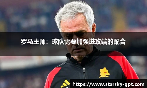 罗马主帅：球队需要加强进攻端的配合