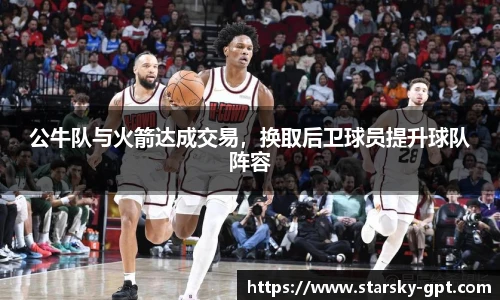 公牛队与火箭达成交易，换取后卫球员提升球队阵容