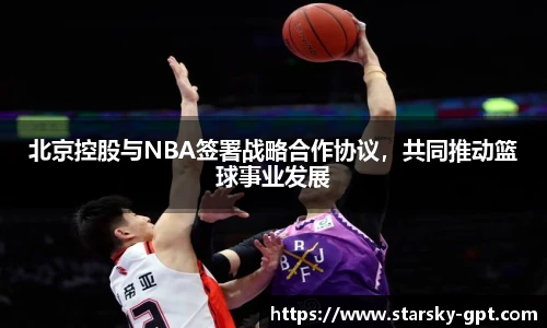 北京控股与NBA签署战略合作协议，共同推动篮球事业发展