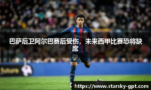 巴萨后卫阿尔巴赛后受伤，未来西甲比赛恐将缺席
