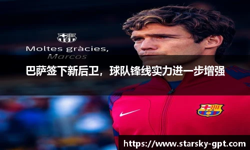 巴萨签下新后卫，球队锋线实力进一步增强