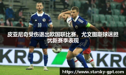 皮亚尼奇受伤退出欧国联比赛，尤文图斯球迷担忧新赛季表现