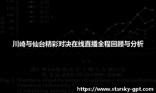 川崎与仙台精彩对决在线直播全程回顾与分析