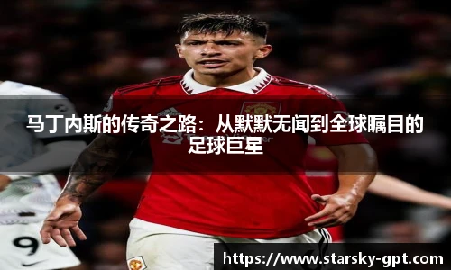 马丁内斯的传奇之路：从默默无闻到全球瞩目的足球巨星