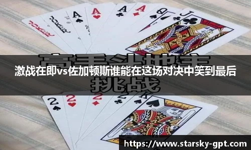 激战在即vs佐加顿斯谁能在这场对决中笑到最后