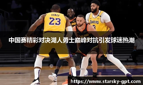 中国赛精彩对决湖人勇士巅峰对抗引发球迷热潮
