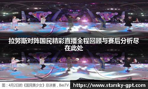 拉努斯对阵国民精彩直播全程回顾与赛后分析尽在此处