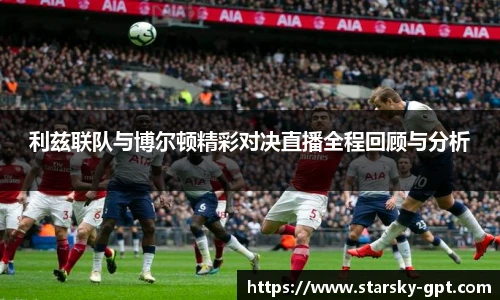 利兹联队与博尔顿精彩对决直播全程回顾与分析