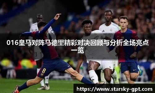 016皇马对阵马德里精彩对决回顾与分析全场亮点一览