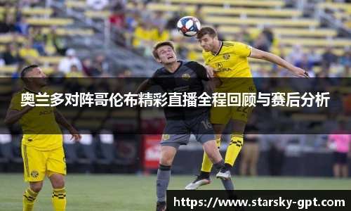 奥兰多对阵哥伦布精彩直播全程回顾与赛后分析