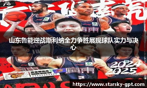 山东鲁能迎战斯利纳全力争胜展现球队实力与决心