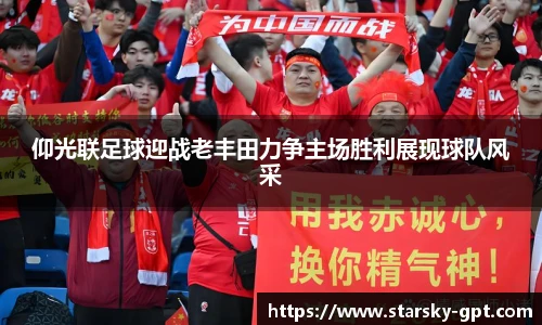 仰光联足球迎战老丰田力争主场胜利展现球队风采