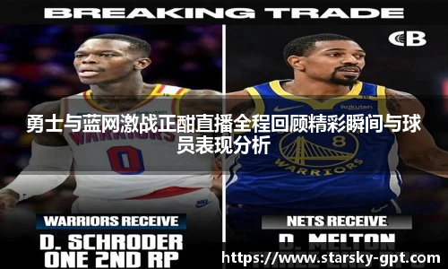 勇士与蓝网激战正酣直播全程回顾精彩瞬间与球员表现分析
