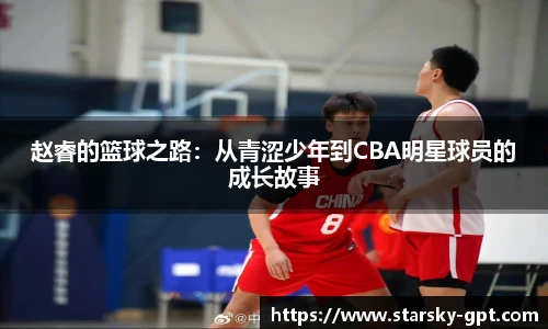 赵睿的篮球之路：从青涩少年到CBA明星球员的成长故事