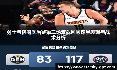 勇士与快船季后赛第三场激战回顾球星表现与战术分析