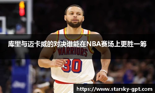 库里与迈卡威的对决谁能在NBA赛场上更胜一筹