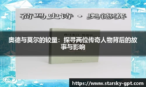 奥德与莫尔的较量:探寻两位传奇人物背后的故事与影响