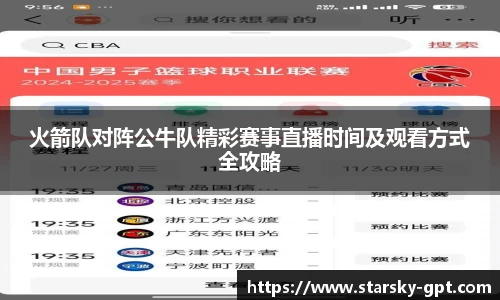火箭队对阵公牛队精彩赛事直播时间及观看方式全攻略