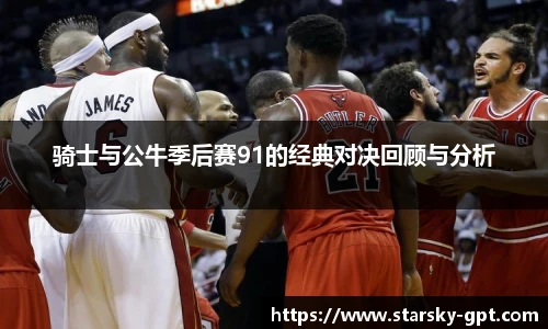 骑士与公牛季后赛91的经典对决回顾与分析