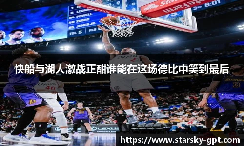 快船与湖人激战正酣谁能在这场德比中笑到最后