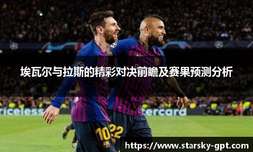 埃瓦尔与拉斯的精彩对决前瞻及赛果预测分析
