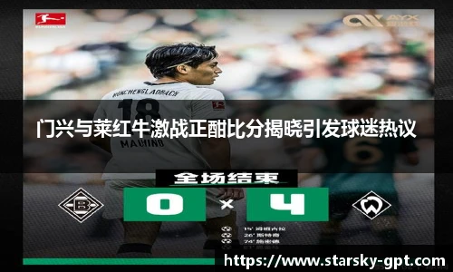 门兴与莱红牛激战正酣比分揭晓引发球迷热议