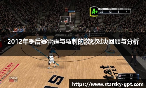 2012年季后赛雷霆与马刺的激烈对决回顾与分析